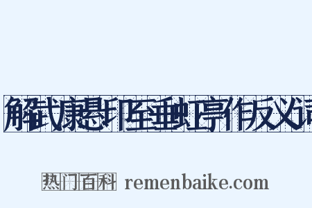 解武康悬印至垂虹亭作反义词是什么意思的图片